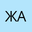 Жанна1408