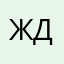 Жддрвататду