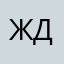 Ждоопапрр