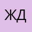 Ждпавиол