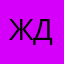 Ждпииоор