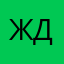 Ждун55