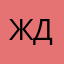 Жду1111