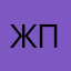 Жека Пономарь