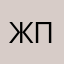 Жека Приднестровье