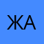 Жена Айена