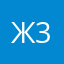 Жена 3