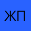 Женек печенек