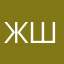 Женечка Ш