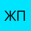 Женя ($) По