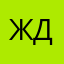 Женя Ди