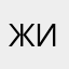 Женя Исенекай