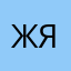 Женя Я4
