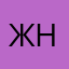 Женя нал
