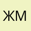 Женя подписчица многих