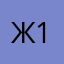 Женя 135