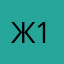 Женя 16