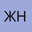 Женя-Н