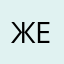 Женя05