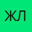 Жертва МТС ЛИНКА