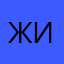Жестокая Истина