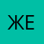 Же4ка