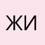 ЖиЕсть432