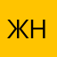 Жибек Нургазыева