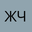 Живой человек