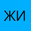 Живой05