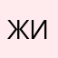 Жизелька🍣