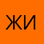 Жика