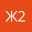 Жилец 23