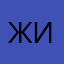 Жингилбенс