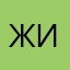 Жинда