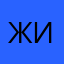 Жинтос