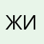 Жиомрщсшпс