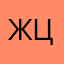 Жирафа целести