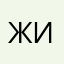 Жираф123