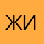 Житель Иркутска