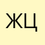 Житель Царево