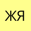 Житель города Якутск
