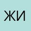 Житель7