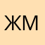 Житие мое