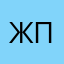 Жора Полац