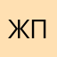 Жора пальчик
