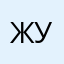 ЖукЛю