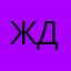 Жуков Илья Д.