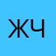 Жчдвбав