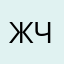 Жчржовэуоккзц